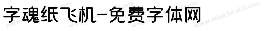 字魂纸飞机字体转换