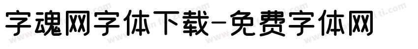 字魂网字体下载字体转换