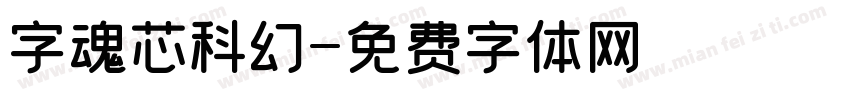 字魂芯科幻字体转换