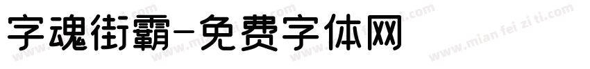 字魂街霸字体转换