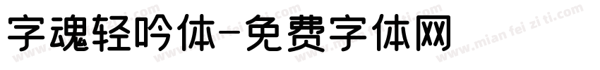 字魂轻吟体字体转换