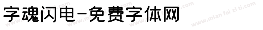 字魂闪电字体转换