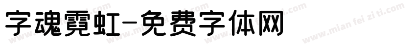 字魂霓虹字体转换