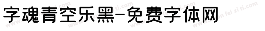 字魂青空乐黑字体转换