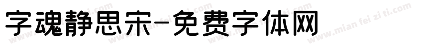 字魂静思宋字体转换