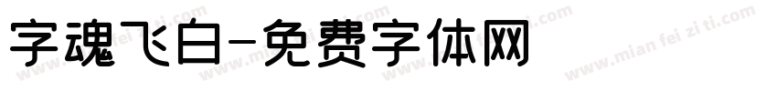 字魂飞白字体转换