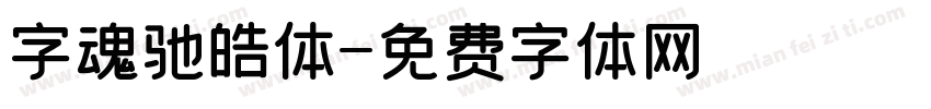 字魂驰皓体字体转换