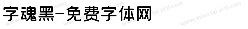 字魂黑字体转换