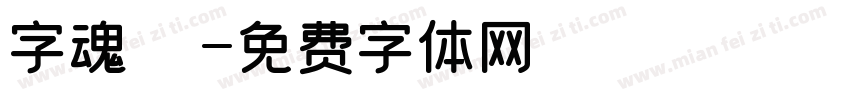 字魂龍騰字体转换