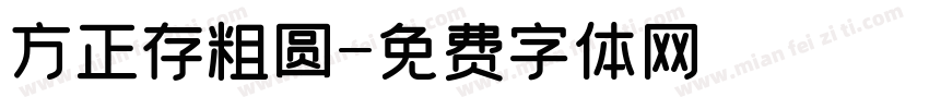 方正存粗圆字体转换