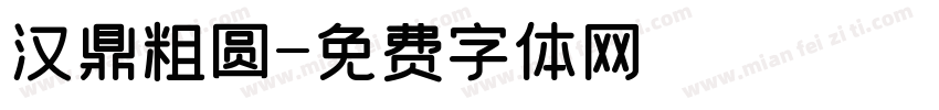 汉鼎粗圆字体转换