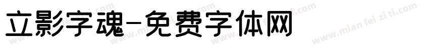 立影字魂字体转换