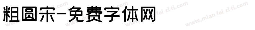粗圆宋字体转换