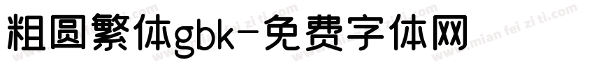粗圆繁体gbk字体转换