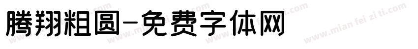 腾翔粗圆字体转换