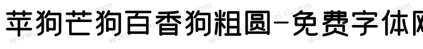 苹狗芒狗百香狗粗圆字体转换