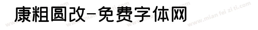 華康粗圆改字体转换