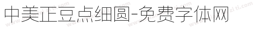 中美正豆点细圆字体转换