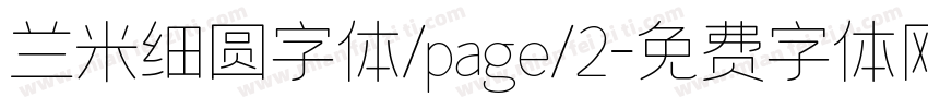 兰米细圆字体/page/2字体转换