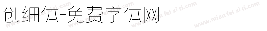 创细体字体转换