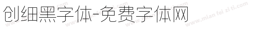 创细黑字体字体转换