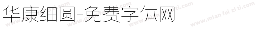 华康细圆字体转换
