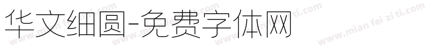华文细圆字体转换