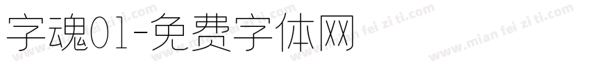 字魂01字体转换