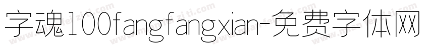 字魂100fangfangxian字体转换