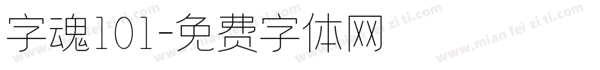 字魂101字体转换