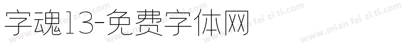 字魂13字体转换