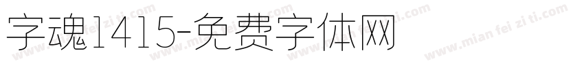 字魂1415字体转换