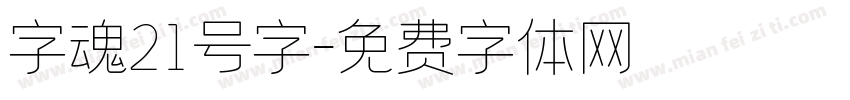 字魂21号字字体转换
