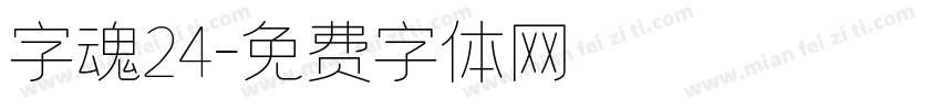 字魂24字体转换