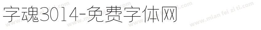 字魂3014字体转换