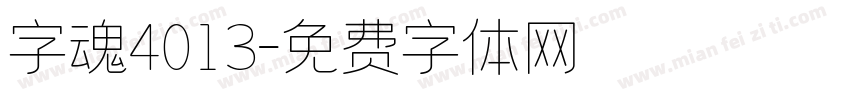 字魂4013字体转换