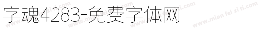 字魂4283字体转换