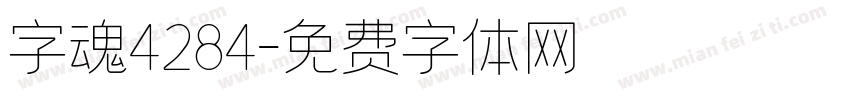 字魂4284字体转换