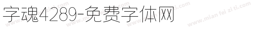 字魂4289字体转换