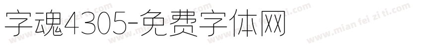 字魂4305字体转换