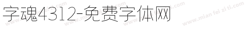 字魂4312字体转换