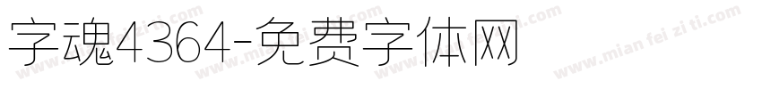 字魂4364字体转换