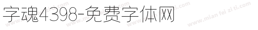 字魂4398字体转换