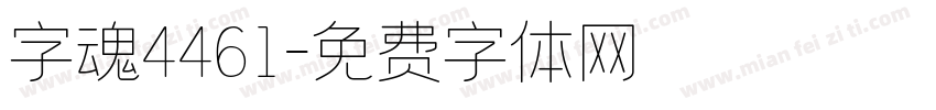 字魂4461字体转换