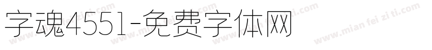 字魂4551字体转换