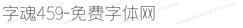 字魂459字体转换