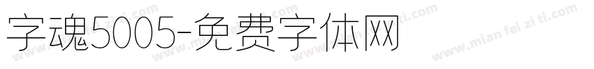字魂5005字体转换