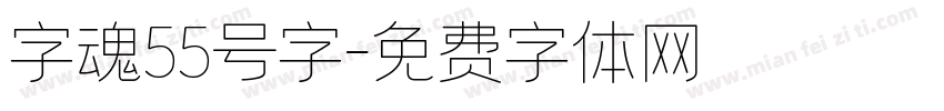 字魂55号字字体转换