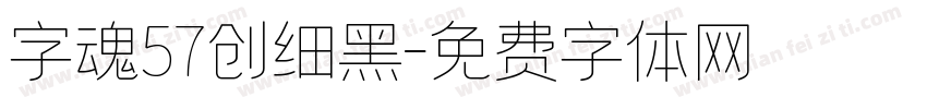 字魂57创细黑字体转换