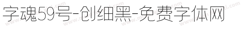 字魂59号-创细黑字体转换